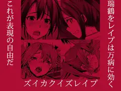 ズイカクイズレ○プ