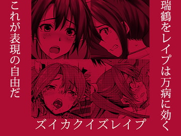 ズイカクイズレ○プ [アカシャエフェクト観測委員会]