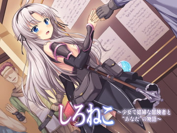 しろねこ～少女で娼婦な冒険者と“あなた”の物語～ [思叫堂～ロア～]