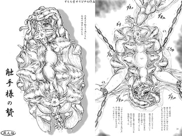 触手様の贄 [すもも堂]