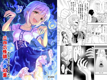 三四六怪談 お幸の霊 [Z-Less]