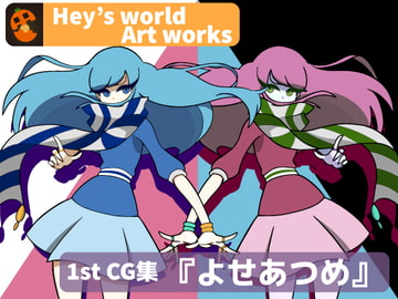 Hey's world Artworks 1st CG集『よせあつめ』 [Hey's world]