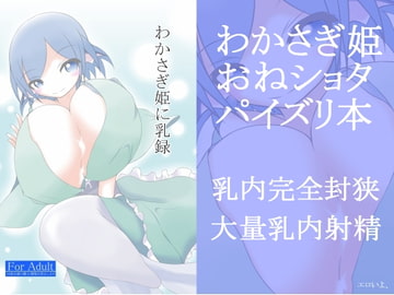 わかさぎ姫に乳録 [GONTA]