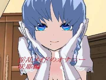 淫乱メイドのオナニー 咲耶編 [闇鍋亭]