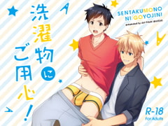 洗濯物にご用心! [BLUE24]