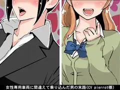 女性専用車両に間違えて乗り込んだ男の末路(CV pierrot様)