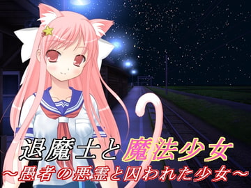 退魔士と魔法少女(5)～愚者の悪霊と囚われた少女～ [U.F.D.C.]