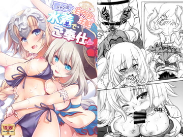 CGC ジャンヌ&マリー水着でご奉仕 [まりも屋]