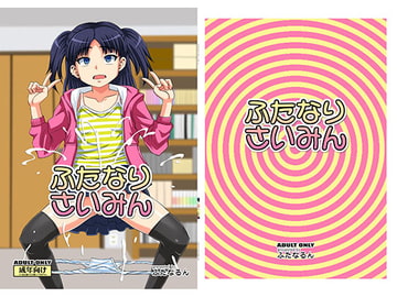 ふたなりさいみん [ふたなるん]