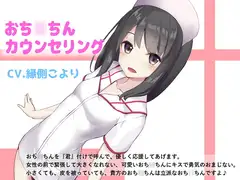 出張おち○ちんカウンセリング