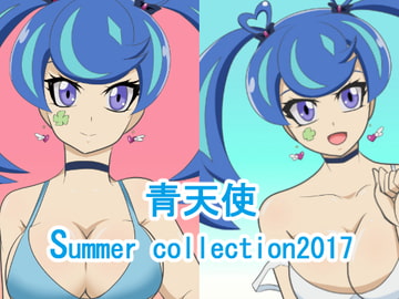 青天使 Summer Collection 2017 [うさまにあ]