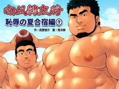 「肉奴○主将」恥辱の夏合宿編1 [漢度抜群!!]