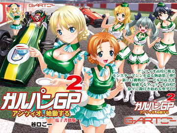 ガルパンGP2アンツィオ、始動する [谷口ごー/G-ARTごー]