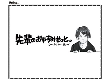 先輩のおやすみせっと。 [Bellso]