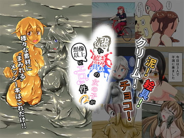 泥まみれや絵具まみれの女の子が想像以上にエロい件2 [まみれ亭]