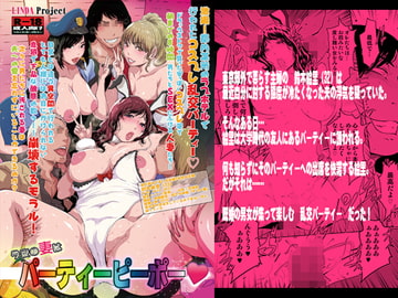 今夜の妻はパーティーピーポー [LINDA Project]