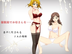 催○術でお母さんを・・・ [もぐら]