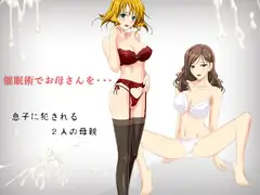 催○術でお母さんを・・・