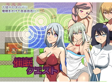 催○クエスト～MCパワーでやりたい放題～ [ワンドワンド]