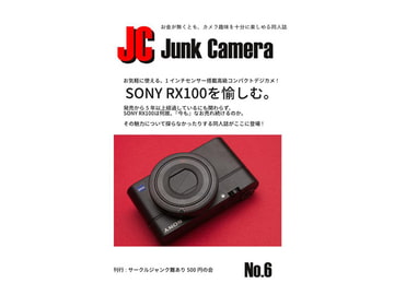 JC Junk Camera No.6 SONY RX100を愉しむ [ジャンク難あり500円の会]
