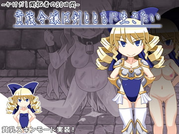 かけだし開拓者の30日間 ～貴族令嬢は剣とともに生きたい～ [KINOKO-ex]