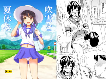 吹雪と夏休み [檸檬亭]