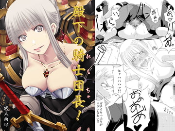 殿下の騎士団長！ [A・O・I]