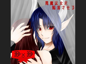悪魔は女を陥落させる [D×D]