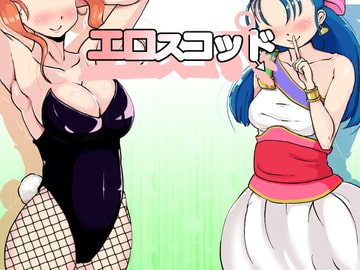 エロスコッド [おるでぃねいる]