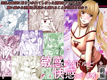 敏感アイドルと快感ゴースト 前編 [クリムゾン]