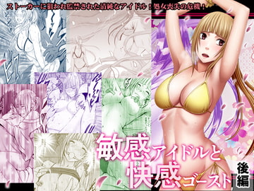 敏感アイドルと快感ゴースト 後編 [クリムゾン]