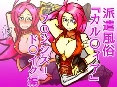 派遣風俗『カル〇ィア』vol01フランシス=ド〇イク編