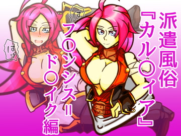 派遣風俗『カル〇ィア』vol01フランシス=ド〇イク編 [二皮屋]