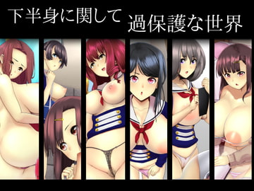 下半身に関して過保護な世界 [高潔の乙女]