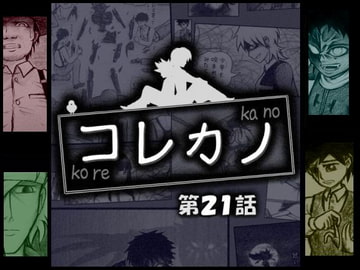 コレカノ 21話 [星の彼方]