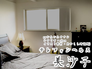 テレフォンヘルス・美沙子 [ハレノソラ]