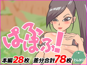 ぱふぱふ! [とんぶり]