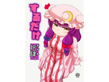 するだけ拾肆。 [川豚毒]