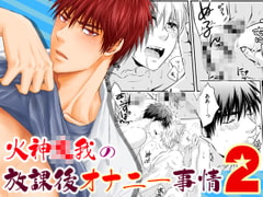 火神○我の放課後オナニー事情2 [ビバ・みきのすけ]