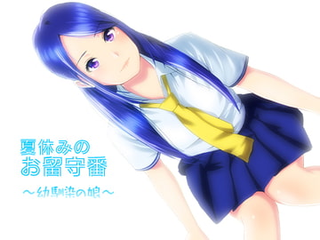 夏休みのお留守番～幼馴染の娘～ [WAG]