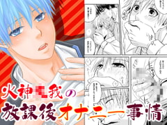 火神○我の放課後オナニー事情 [ビバ・みきのすけ]