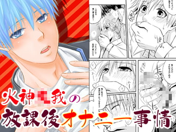 火神○我の放課後オナニー事情 [ビバ・みきのすけ]