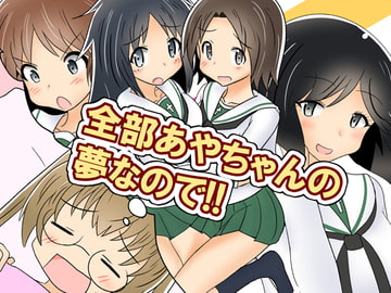 全部あやちゃんの夢なので!! [ときしろ屋]