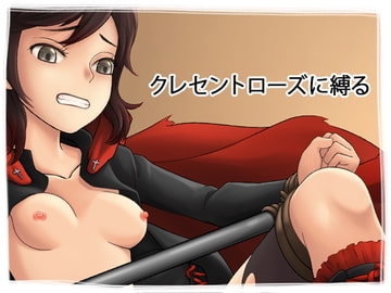 クレセントロ〇ズに縛る [Exile_Factory]