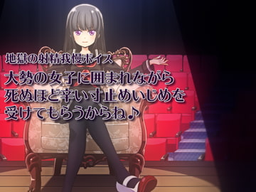 地獄の射精我慢ボイス 大勢の女子に囲まれながら死ぬほど辛い寸止めいじめを受けてもらうからね♪ [qpStudio]