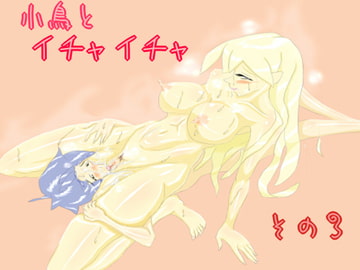 小鳥とイチャイチャ その3 [スライム娘]