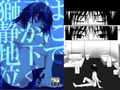 獅子は静かに地下で泣く―0日目 [Seiheki Champon]