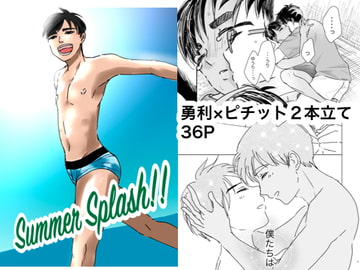 【YOI】勇ピチ二本立て [中村ぽりんよしゆき]