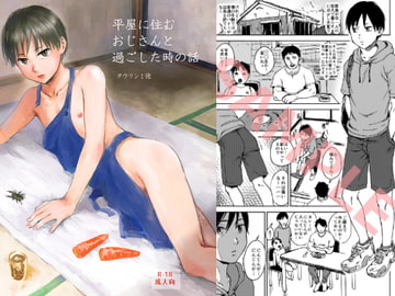 平屋に住むおじさんと過ごした時の話 [Taurine 100,000,000]