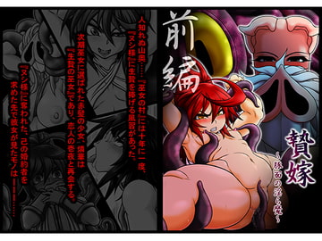 贄嫁 ～豚面の淫ら魔～ 前編 [灯油スタンド]